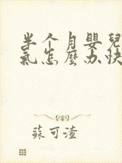 半个月婴儿肠胀气怎么办快速解决