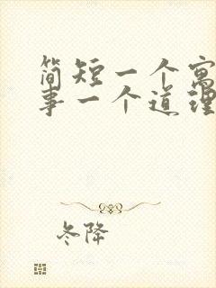 简短一个寓言故事一个道理