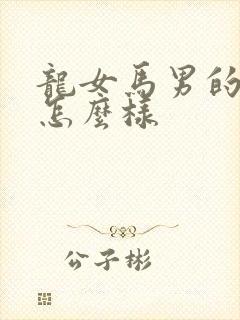 龙女马男的姻缘怎么样封面