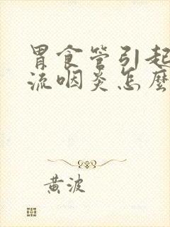 胃食管引起的反流咽炎怎么办