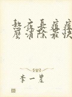 熬夜长痘痘了怎么消除最快