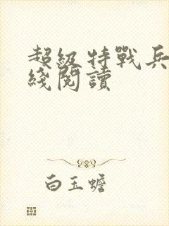 超级特战兵王在线阅读