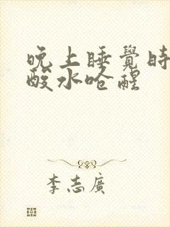 晚上睡觉时胃反酸水呛醒