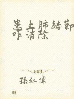 患上肺结节中医咋消除封面