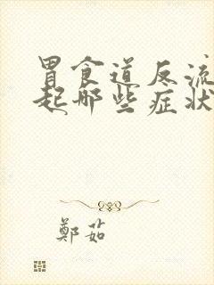 胃食道反流会引起哪些症状