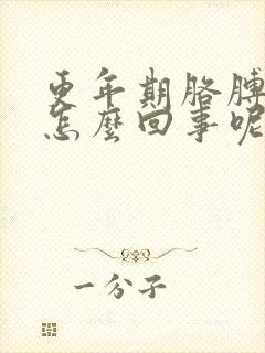 更年期胳膊疼是怎么回事呢