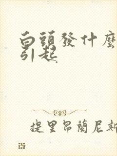 白头发什么原因引起封面