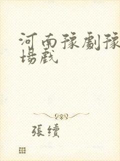 河南豫剧豫剧全场戏