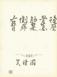 右侧肋骨后面的背疼是怎么回事