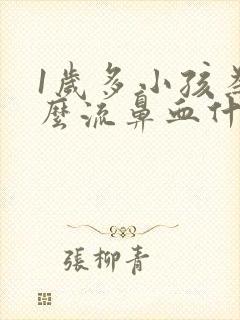 1岁多小孩为什么流鼻血什么原因引起的