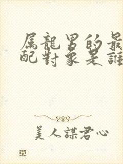 属龙男的最佳婚配对象是谁封面