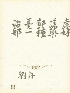 治忧郁焦虑失眠那一种药好