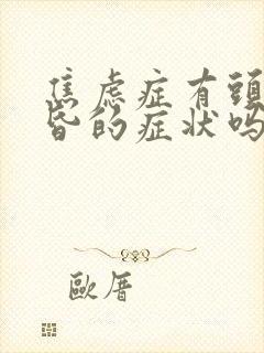 焦虑症有头晕头昏的症状吗