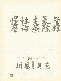 慢性支气管炎怎么治疗除根方法封面