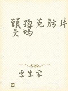 头孢克肟片治咽炎吗