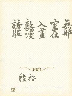 诱敌入室无删减版漫画在哪里看