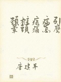 颈椎疾病引起头晕头痛怎么办