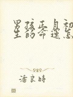 男孩正月初五出生的命运怎么样