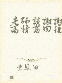 老师说谢谢家长高情商回复