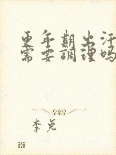 更年期出汗潮热需要调理吗封面