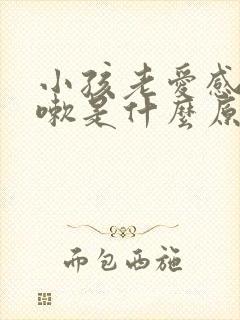 小孩老爱感冒咳嗽是什么原因