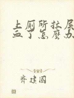 上厕所拉屎拉出血了怎么办