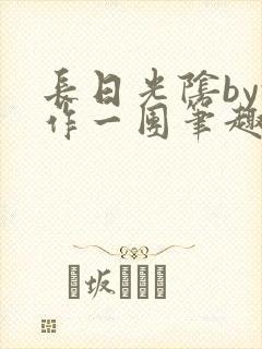 长日光阴by乱作一团笔趣阁