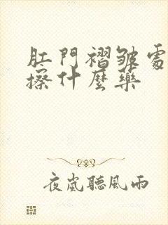 肛门褶皱处瘙痒擦什么药