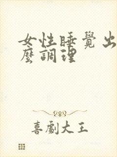 女性睡觉出汗怎么调理