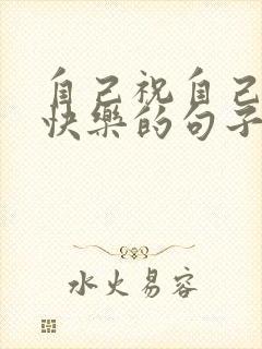 自己祝自己生日快乐的句子发朋友圈