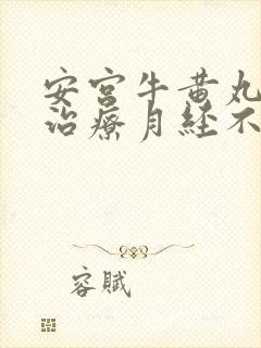 安宫牛黄丸可以治疗月经不调吗封面