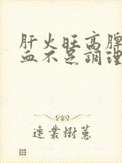 肝火旺高脾虚气血不足调理方法