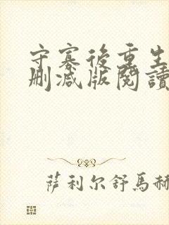 守寡后重生了无删减版阅读