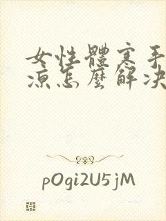 女性体寒手脚冰凉怎么解决封面
