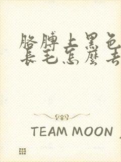 胳膊上黑色胎记长毛怎么去除