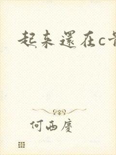 起来还在c骨科