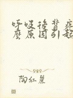 呼吸后背疼是什么原因引起的女性