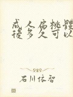 成人扁桃体切除后多久可以恢复正常