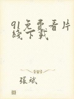 91免费看片在线下载