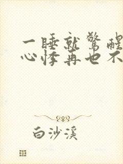 一睡就惊醒心慌心悸再也不敢睡应该吃什么药