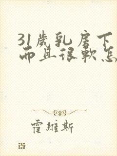 31岁乳房下垂而且很软怎么办