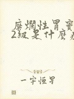 糜烂性胃窦胃炎2级是什么症状