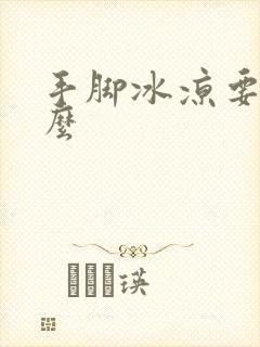 手脚冰凉要吃什么封面