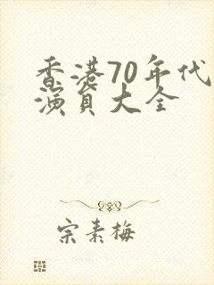 香港70年代男演员大全