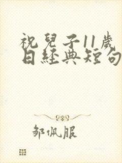 祝儿子11岁生日经典短句