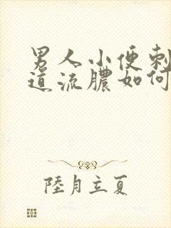 男人小便刺痛尿道流脓如何治疗