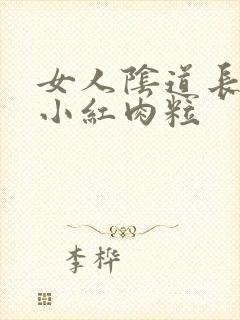 女人阴道长了个小红肉粒