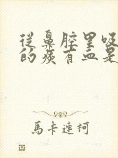 从鼻腔里吸出来的痰有血是怎么回事呢?