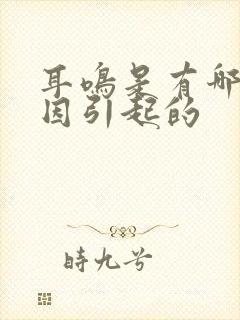 耳鸣是有哪些原因引起的