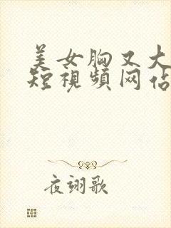 美女胸又大又黄短视频网站封面